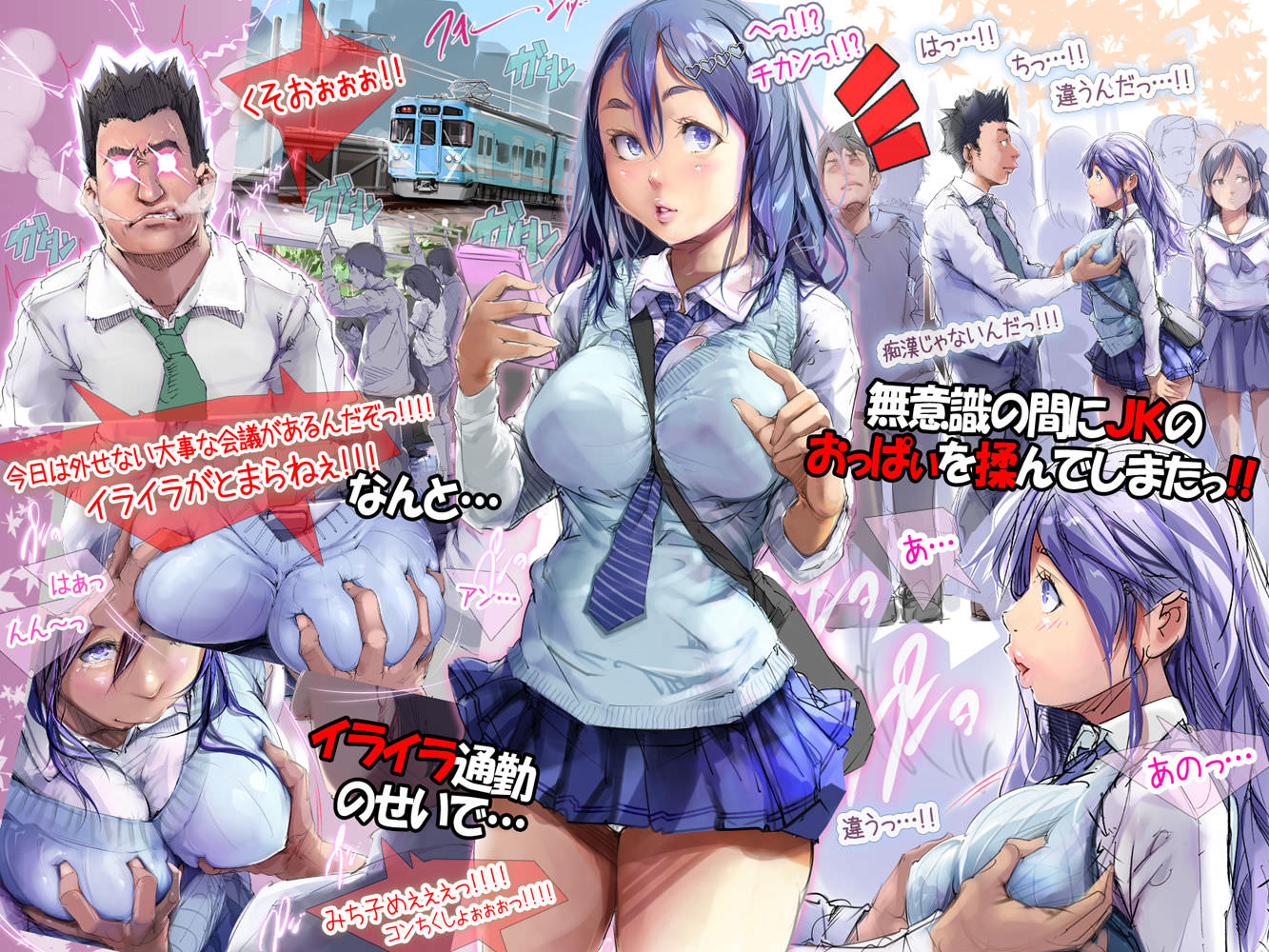 イライラして出勤する最中にJKと出逢う